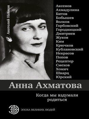 cover image of Анна Ахматова. Когда мы вздумали родиться